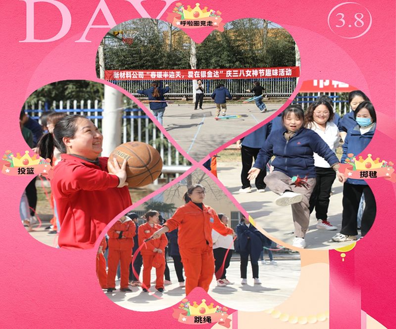 新材料股份開(kāi)展“春暖半邊天，愛(ài)在銀金達(dá)” 慶三八國(guó)際勞動(dòng)?jì)D女節(jié)活動(dòng)