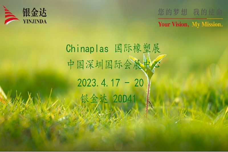 叮咚！銀金達Chinaplas2023邀請函，請您查收！