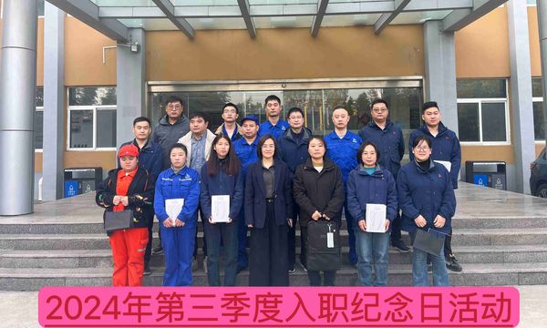 新材料公司召開2024年第三季度入職紀(jì)念日座談會(huì)--慶祝成長、激勵(lì)未來