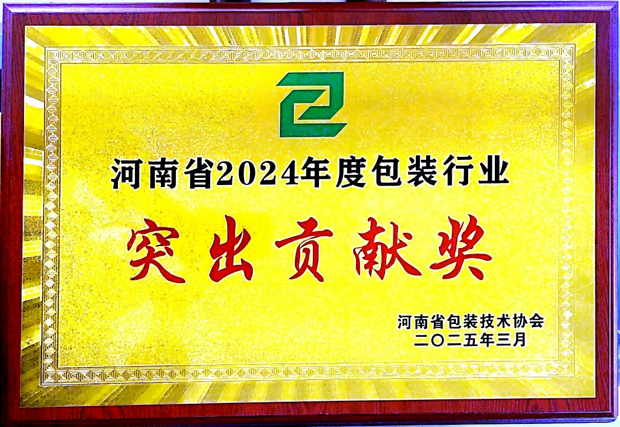 喜訊！銀金達(dá)集團(tuán)榮獲“河南省包裝行業(yè)突出貢獻(xiàn)獎”——以創(chuàng)新與責(zé)任引領(lǐng)綠色包裝未來